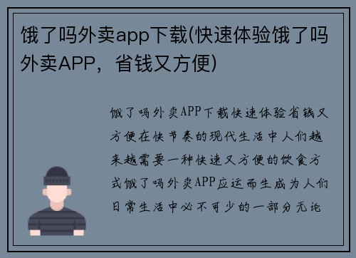 饿了吗外卖app下载(快速体验饿了吗外卖APP，省钱又方便)
