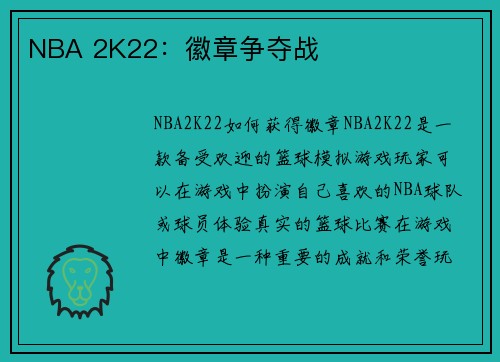 NBA 2K22：徽章争夺战