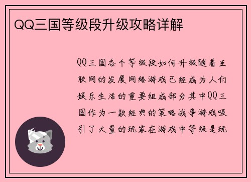 QQ三国等级段升级攻略详解