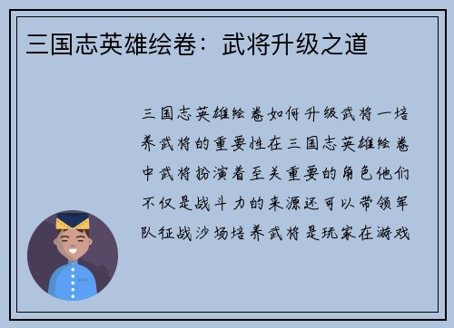 三国志英雄绘卷：武将升级之道